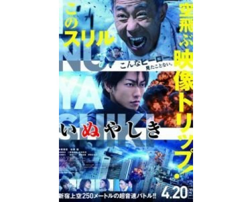 Инуясики  (фильм 2018) смотреть онлайн