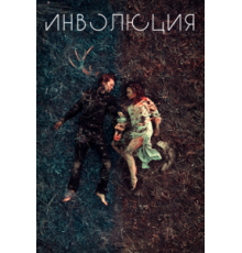 Инволюция (2018)