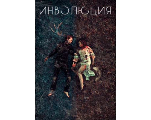 Инволюция  (фильм 2018) смотреть онлайн
