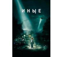 Иные (2018)