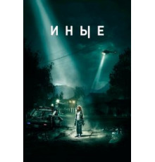 Иные (2018)