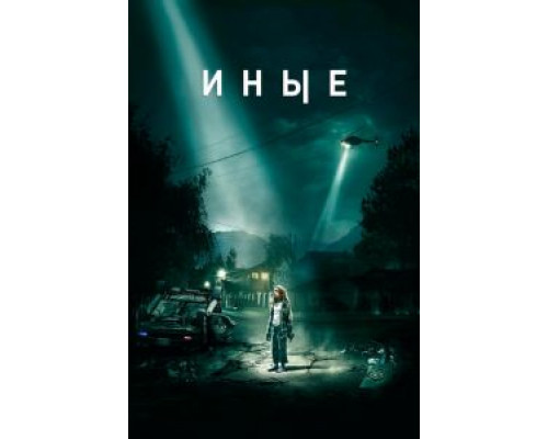 Иные  (фильм 2018) смотреть онлайн