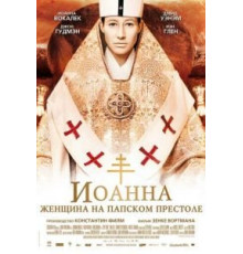 Иоанна – женщина на папском престоле (2009)
