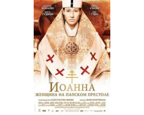 Иоанна – женщина на папском престоле  (фильм 2009) смотреть онлайн