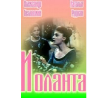 Иоланта (1963)