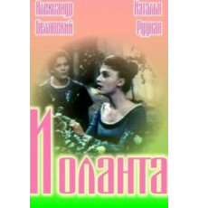 Иоланта (1963)