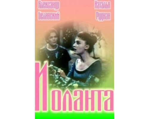 Иоланта  (фильм 1963) смотреть онлайн