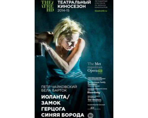 Иоланта / Замок герцога Синяя Борода  (фильм 2014) смотреть онлайн