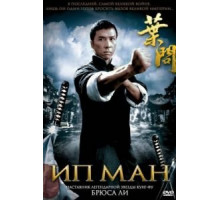 Ип Ман (2008)
