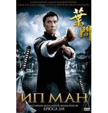 Ип Ман (2008)