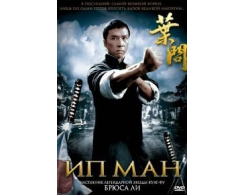 Ип Ман  (фильм 2008) смотреть онлайн