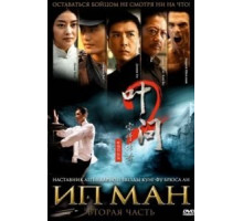 Ип Ман 2 (2010)