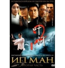 Ип Ман 2 (2010)