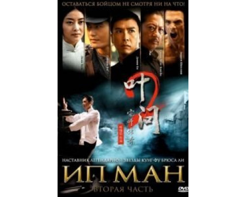 Ип Ман 2  (фильм 2010) смотреть онлайн