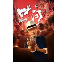 Ип Ман: Мастер кунг-фу (2019)