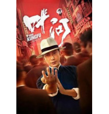 Ип Ман: Мастер кунг-фу (2019)