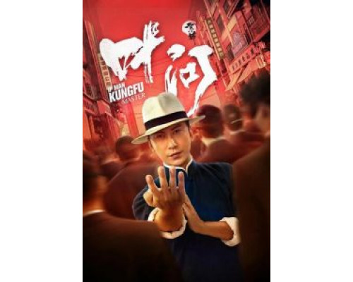 Ип Ман: Мастер кунг-фу  (фильм 2019) смотреть онлайн