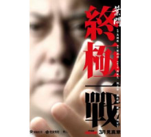 Ип Ман: Последняя схватка (2013)