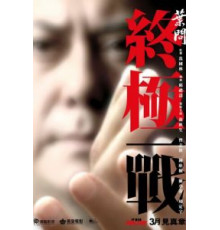 Ип Ман: Последняя схватка (2013)