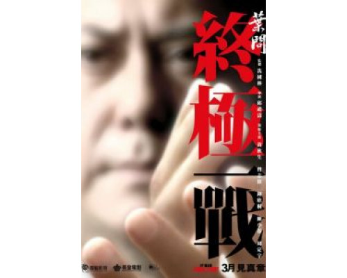 Ип Ман: Последняя схватка  (фильм 2013) смотреть онлайн