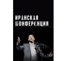 Иранская конференция (2020)
