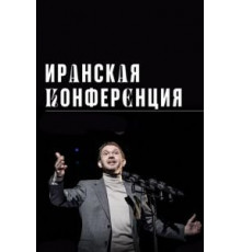 Иранская конференция (2020)