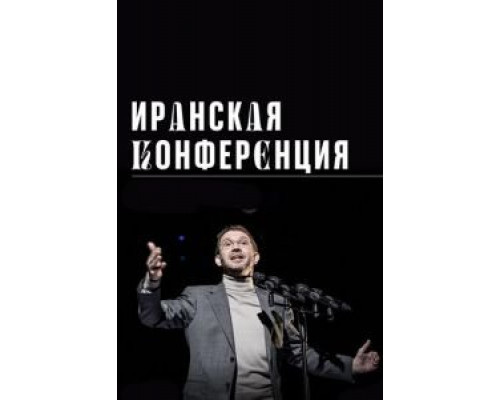Иранская конференция  (фильм 2020) смотреть онлайн