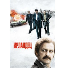 Ирландец (2010)
