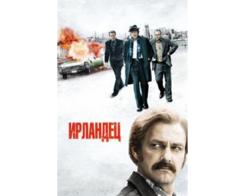Ирландец  (фильм 2010) смотреть онлайн
