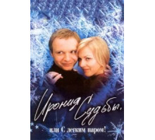 Ирония судьбы, или С легким паром! (1975)