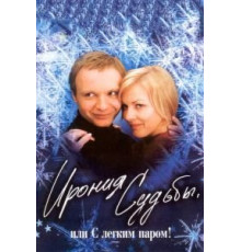 Ирония судьбы, или С легким паром! (1975)