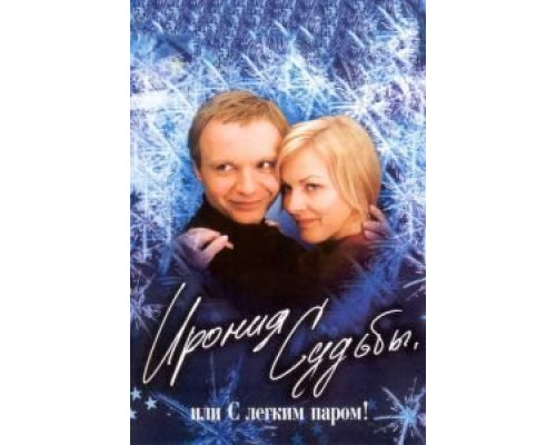 Ирония судьбы, или С легким паром!  (фильм 1975) смотреть онлайн