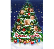 Ирония судьбы. Продолжение (2007)