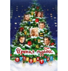 Ирония судьбы. Продолжение (2007)