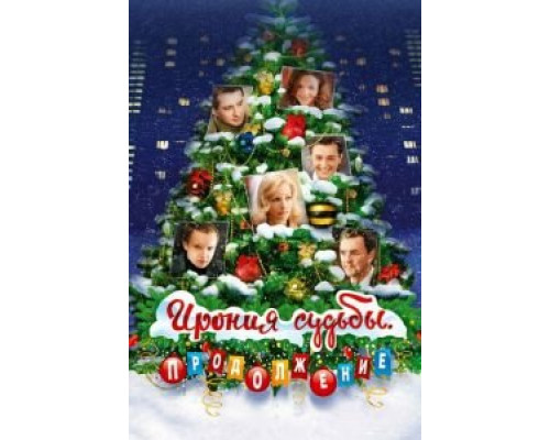 Ирония судьбы. Продолжение  (фильм 2007) смотреть онлайн