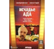 Исчадье ада (1991)