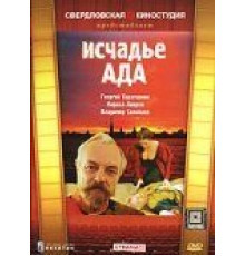 Исчадье ада (1991)