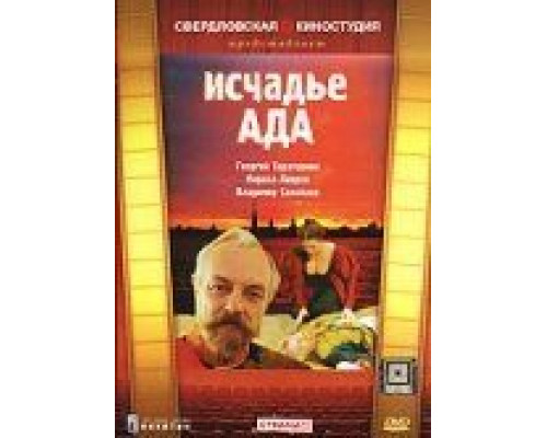 Исчадье ада  (фильм 1991) смотреть онлайн