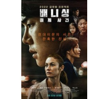 Исчезновение (2021)