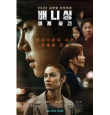 Исчезновение (2021)