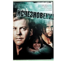 Исчезновение (1993)