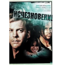Исчезновение (1993)