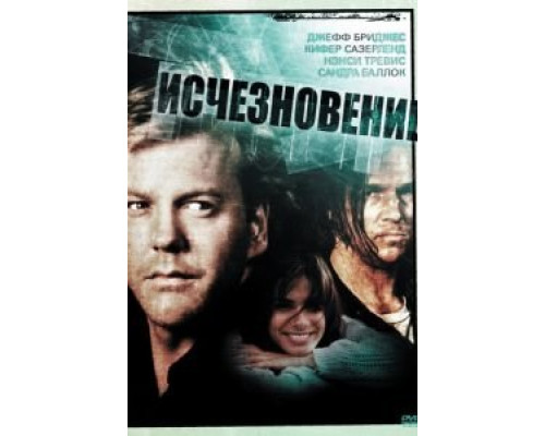 Исчезновение  (фильм 1993) смотреть онлайн