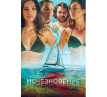 Исчезновение (2019)