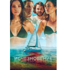 Исчезновение (2019)