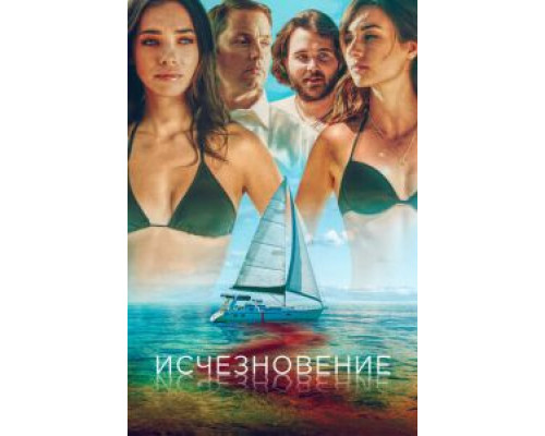 Исчезновение  (фильм 2019) смотреть онлайн