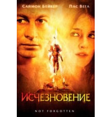 Исчезновение (2008)