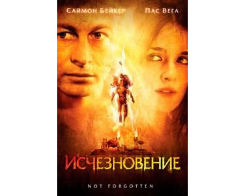 Исчезновение  (фильм 2008) смотреть онлайн