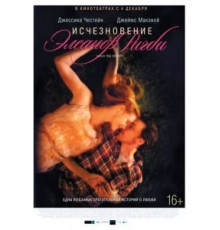 Исчезновение Элеанор Ригби: Они (2014)