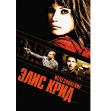 Исчезновение Элис Крид (2009)